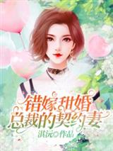 错嫁甜婚，总裁的契约妻