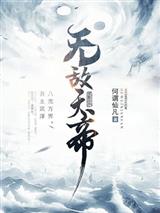 无敌天帝