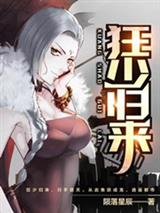 狂少归来