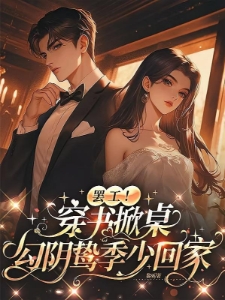 穿书反派变团宠阴鸷大佬轻点宠路时曼季凛深