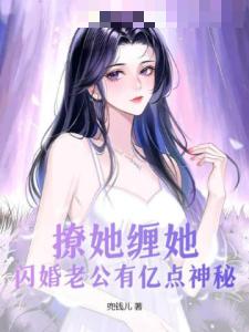 撩她缠她闪婚老公有亿点神秘黎酒酒顾秦深