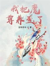 谢芫慕承邺