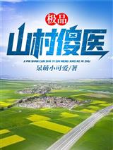 桃花傻医林羽
