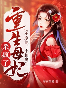不原谅不和离重生母妃杀疯了林安玥叶惊宸