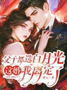父子都选白月光这婚我离定了夏星陆行舟