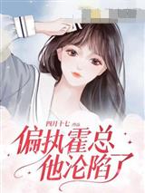 偏执霍总他沦陷了贺静瑶霍九霄