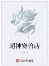 超神宠兽店苏平