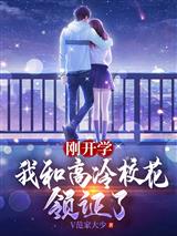 刚开学我和高冷校花领证了曹宁夏诗涵