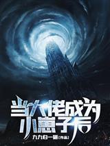 当大佬成为小崽子后沐熙梁雨泽