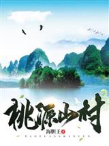 桃源山村江小烨
