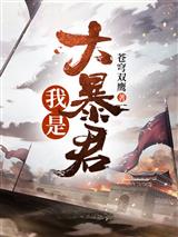 我是大暴君萧逸