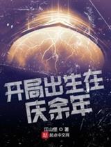 开局出生在庆余年