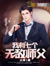 我有七个无敌师父