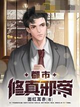 都市修真邪帝