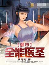 都市全能医圣