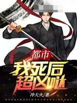 都市之我死后超凶哒
