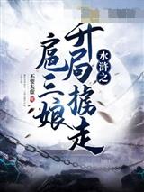 水浒之开局掳走扈三娘