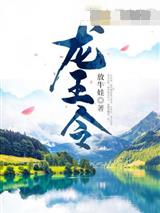 龙王令