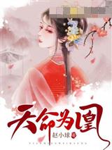 天命为凰