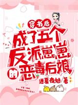 穿书后成了五个反派崽崽的恶毒后娘