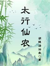 太行仙农