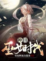 种田：巫女时代