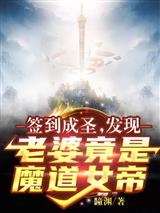签到成圣：发现老婆竟是魔道女帝