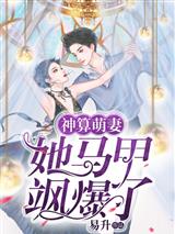 神算萌妻：她马甲飒爆了