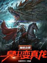 抽除杂质，臭虫变真龙