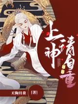 上神请自重