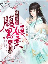 爆萌双宝：腹黑娘亲太凶猛