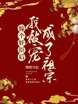 嫁个奸臣后，我被宠成了祖宗