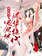 神医嫡女：宠妃她风华绝代