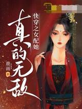 快穿之女配她真的无敌