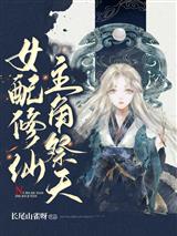 女配修仙，主角祭天