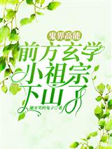 鬼界高能！前方玄学小祖宗下山了