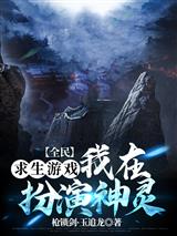 全民求生游戏：我在扮演神灵