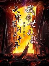 天牢签到二十年，我举世无敌