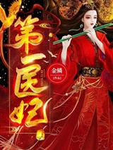 第一医妃