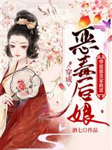 穿成恶毒后娘：带崽崽发家致富