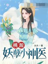 桃源妖孽小神医