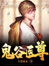 鬼谷医尊
