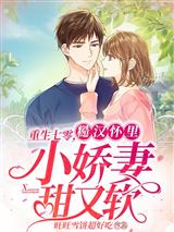 重生七零，糙汉怀里小娇妻甜又软
