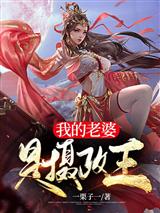 我的老婆是摄政王
