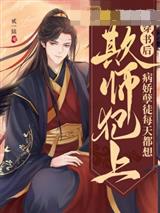 穿书后，病娇孽徒每天都想欺师犯上