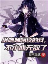 给妹妹陪读的我，不小心无敌了