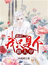 救命！我只是个路人甲