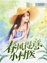 春风得意小村医