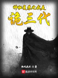 神秘复苏之我是诡三代