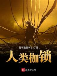 人类枷锁